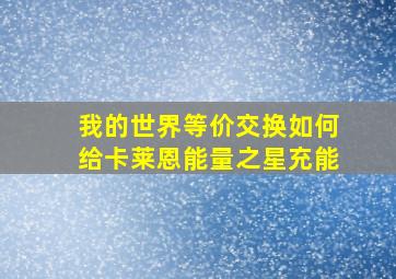 我的世界等价交换如何给卡莱恩能量之星充能