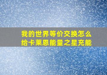 我的世界等价交换怎么给卡莱恩能量之星充能