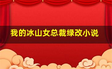 我的冰山女总裁绿改小说