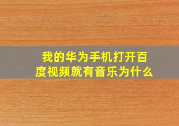 我的华为手机打开百度视频就有音乐为什么