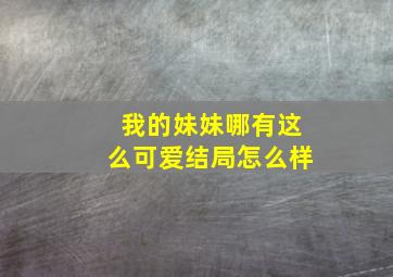 我的妹妹哪有这么可爱结局怎么样