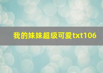 我的妹妹超级可爱txt106