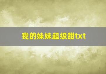 我的妹妹超级甜txt