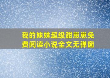 我的妹妹超级甜崽崽免费阅读小说全文无弹窗