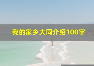 我的家乡大同介绍100字