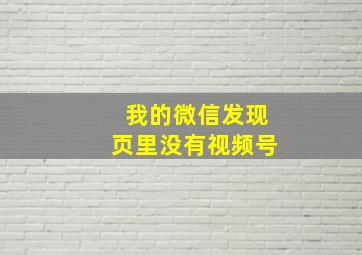 我的微信发现页里没有视频号