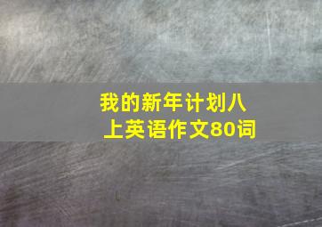 我的新年计划八上英语作文80词