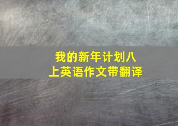 我的新年计划八上英语作文带翻译