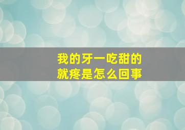 我的牙一吃甜的就疼是怎么回事