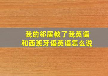 我的邻居教了我英语和西班牙语英语怎么说