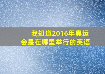 我知道2016年奥运会是在哪里举行的英语