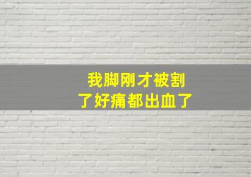 我脚刚才被割了好痛都出血了