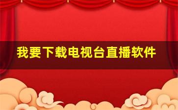 我要下载电视台直播软件