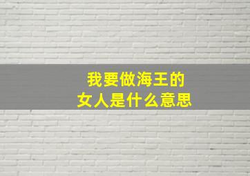 我要做海王的女人是什么意思