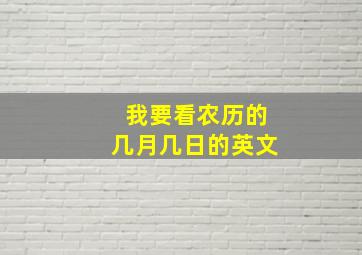 我要看农历的几月几日的英文