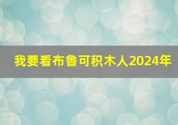 我要看布鲁可积木人2024年