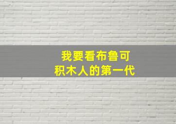 我要看布鲁可积木人的第一代