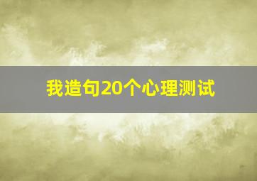 我造句20个心理测试