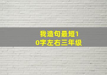 我造句最短10字左右三年级