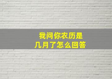 我问你农历是几月了怎么回答