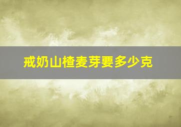 戒奶山楂麦芽要多少克