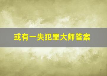 或有一失犯罪大师答案