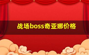 战场boss奇亚娜价格