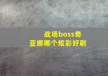 战场boss奇亚娜哪个炫彩好刷