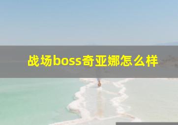 战场boss奇亚娜怎么样