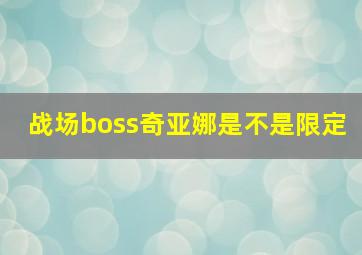 战场boss奇亚娜是不是限定