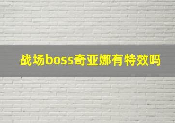 战场boss奇亚娜有特效吗