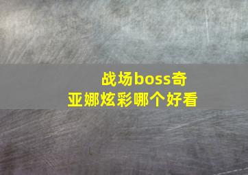 战场boss奇亚娜炫彩哪个好看