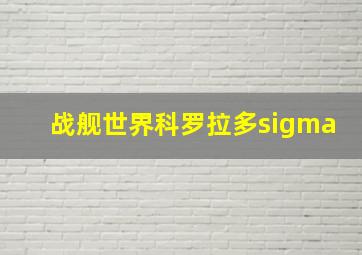 战舰世界科罗拉多sigma