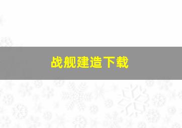 战舰建造下载