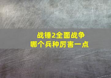 战锤2全面战争哪个兵种厉害一点