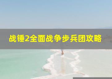 战锤2全面战争步兵团攻略