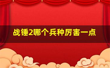 战锤2哪个兵种厉害一点