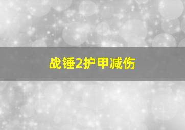 战锤2护甲减伤