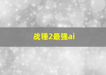 战锤2最强ai