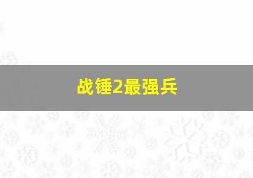 战锤2最强兵