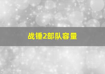 战锤2部队容量