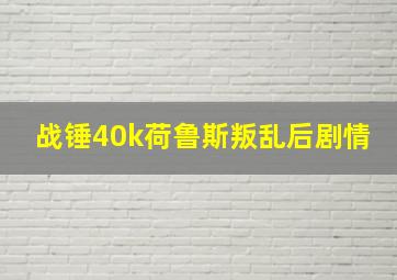 战锤40k荷鲁斯叛乱后剧情