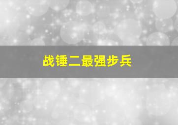 战锤二最强步兵