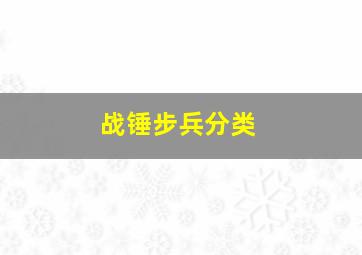 战锤步兵分类