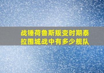 战锤荷鲁斯叛变时期泰拉围城战中有多少舰队