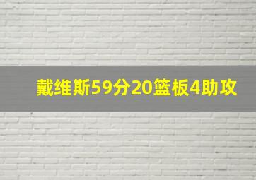 戴维斯59分20篮板4助攻