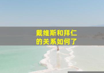 戴维斯和拜仁的关系如何了