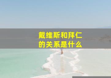 戴维斯和拜仁的关系是什么