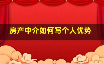 房产中介如何写个人优势