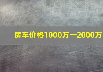 房车价格1000万一2000万